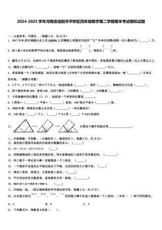 2024-2025学年河南省信阳市平桥区四年级数学第二学期期末考试模拟试题含解析