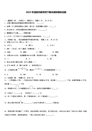 2025年洛阳市数学四下期末调研模拟试题含解析