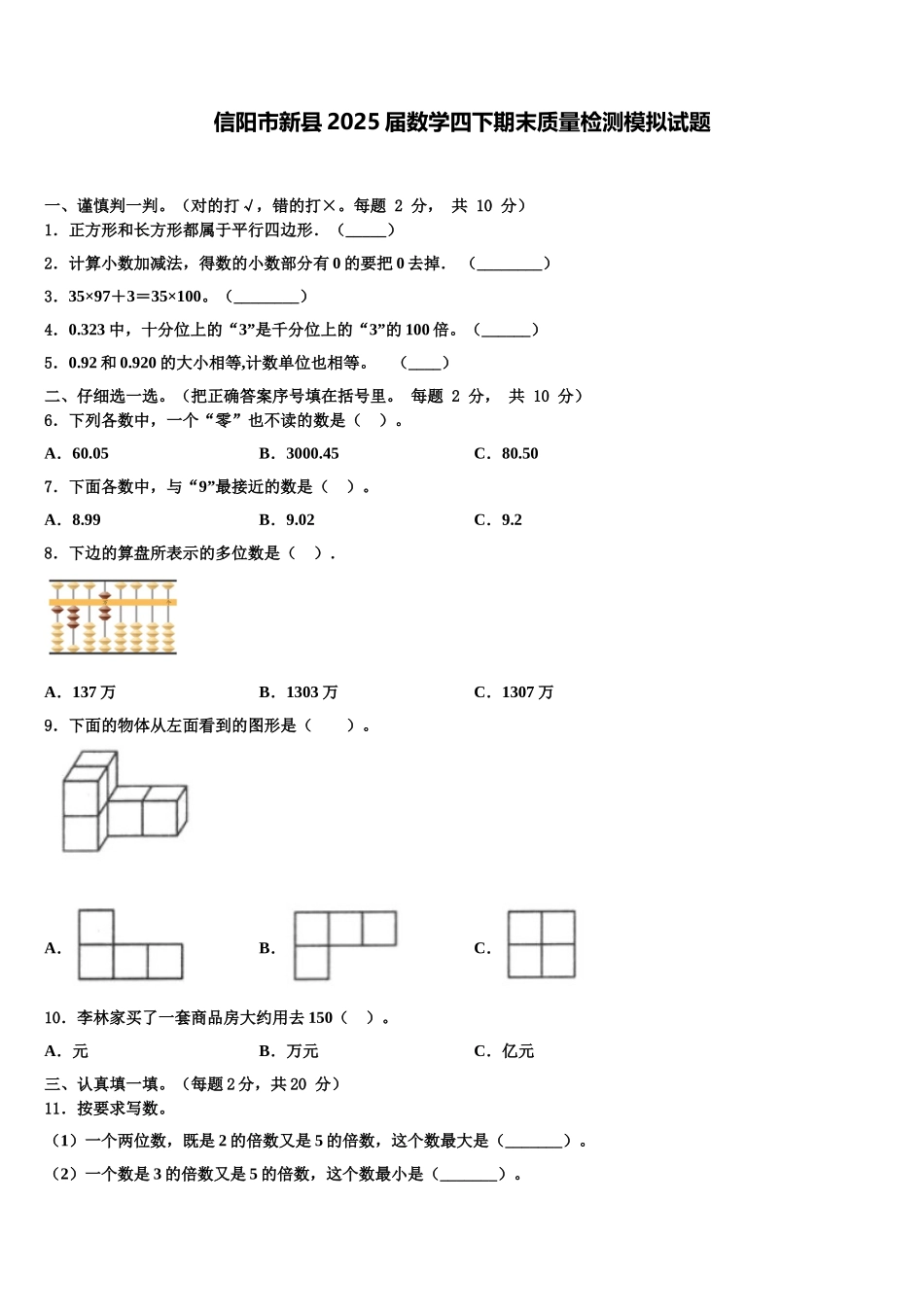 信阳市新县2025届数学四下期末质量检测模拟试题含解析_第1页
