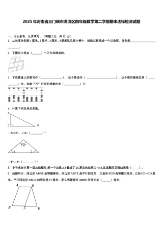 2025年河南省三门峡市湖滨区四年级数学第二学期期末达标检测试题含解析