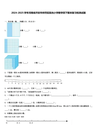 2024-2025学年河南省开封市祥符区阳光小学数学四下期末复习检测试题含解析