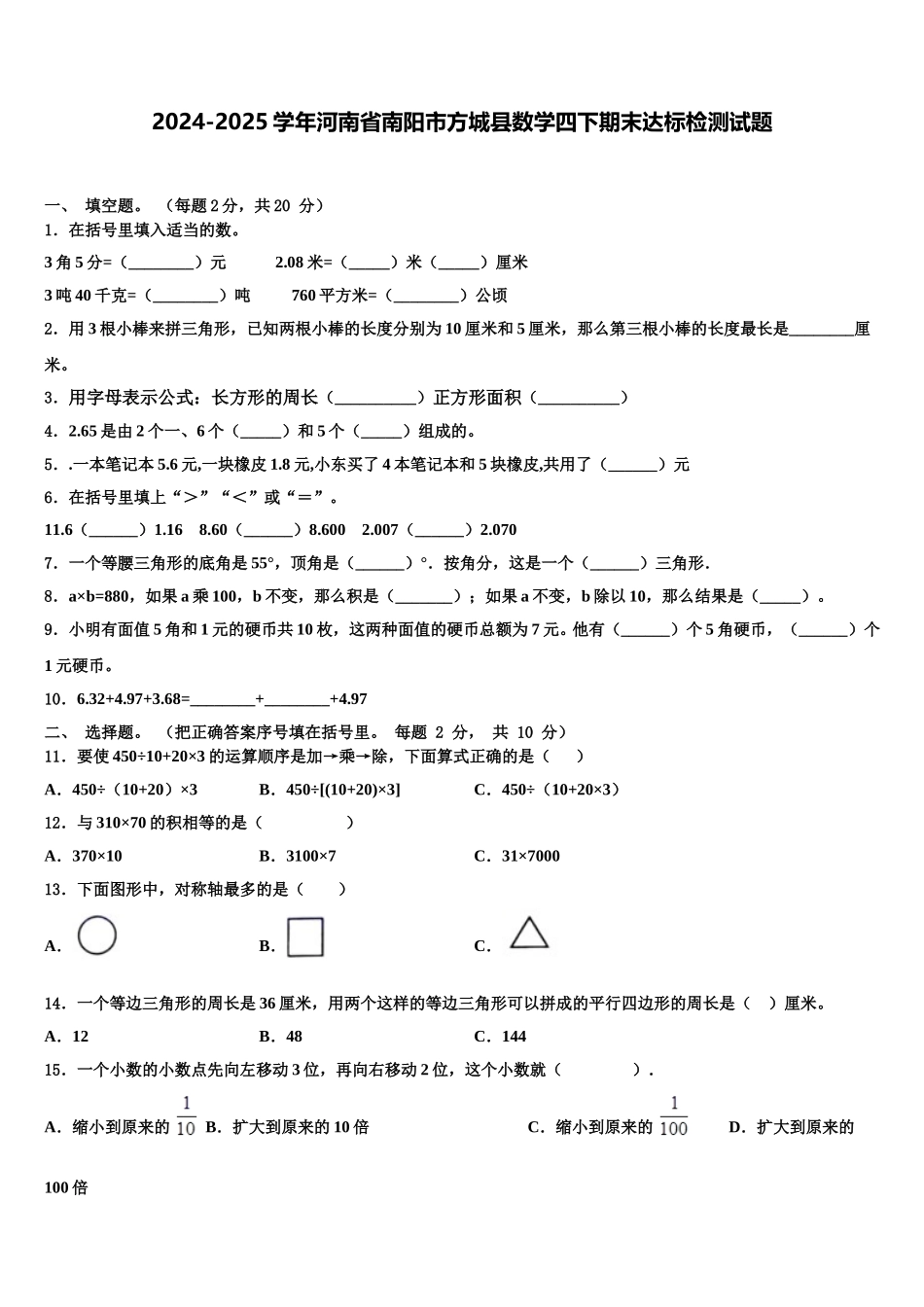 2024-2025学年河南省南阳市方城县数学四下期末达标检测试题含解析_第1页