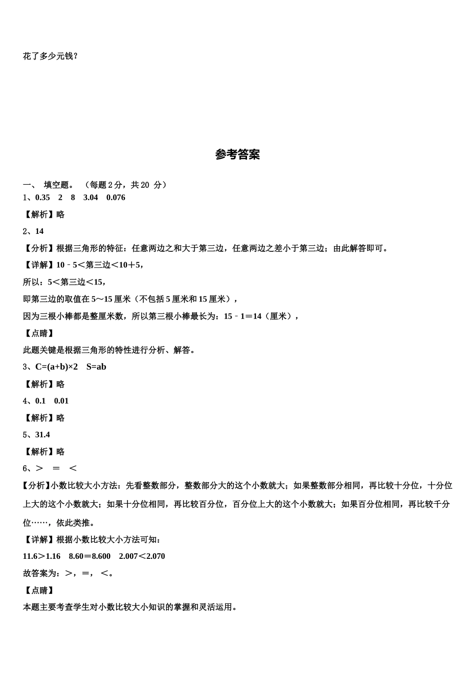 2024-2025学年河南省南阳市方城县数学四下期末达标检测试题含解析_第3页