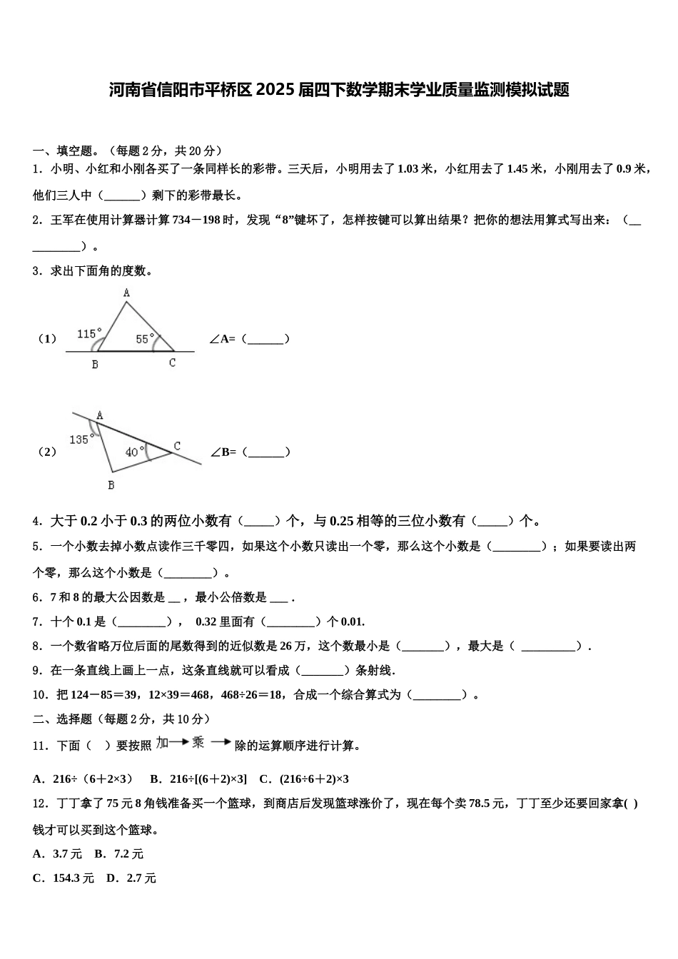 河南省信阳市平桥区2025届四下数学期末学业质量监测模拟试题含解析_第1页