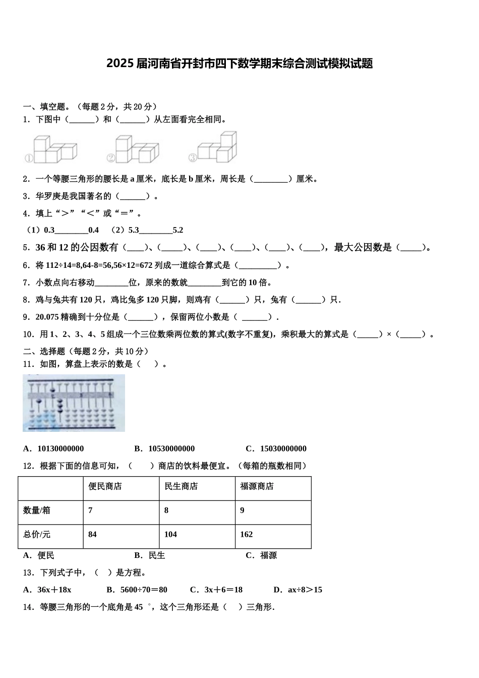 2025届河南省开封市四下数学期末综合测试模拟试题含解析_第1页