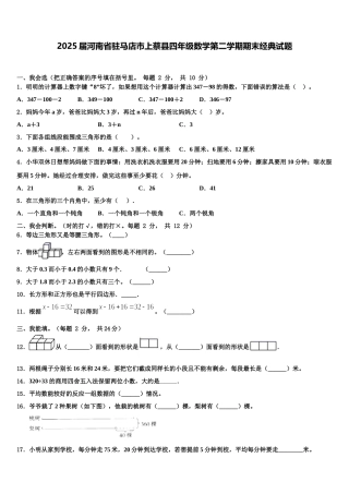 2025届河南省驻马店市上蔡县四年级数学第二学期期末经典试题含解析