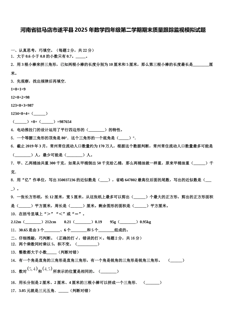 河南省驻马店市遂平县2025年数学四年级第二学期期末质量跟踪监视模拟试题含解析_第1页