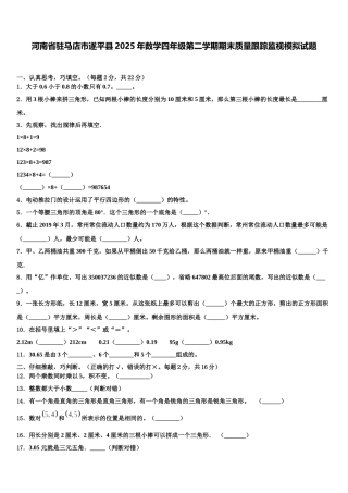 河南省驻马店市遂平县2025年数学四年级第二学期期末质量跟踪监视模拟试题含解析