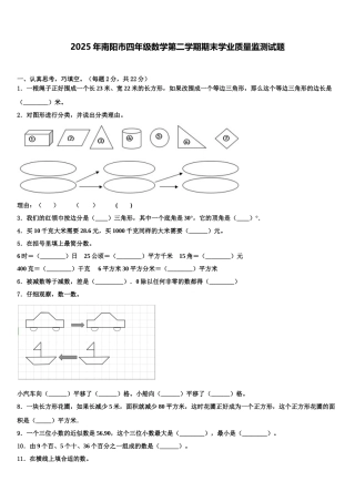 2025年南阳市四年级数学第二学期期末学业质量监测试题含解析