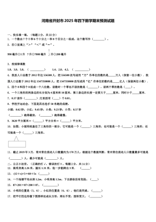河南省开封市2025年四下数学期末预测试题含解析