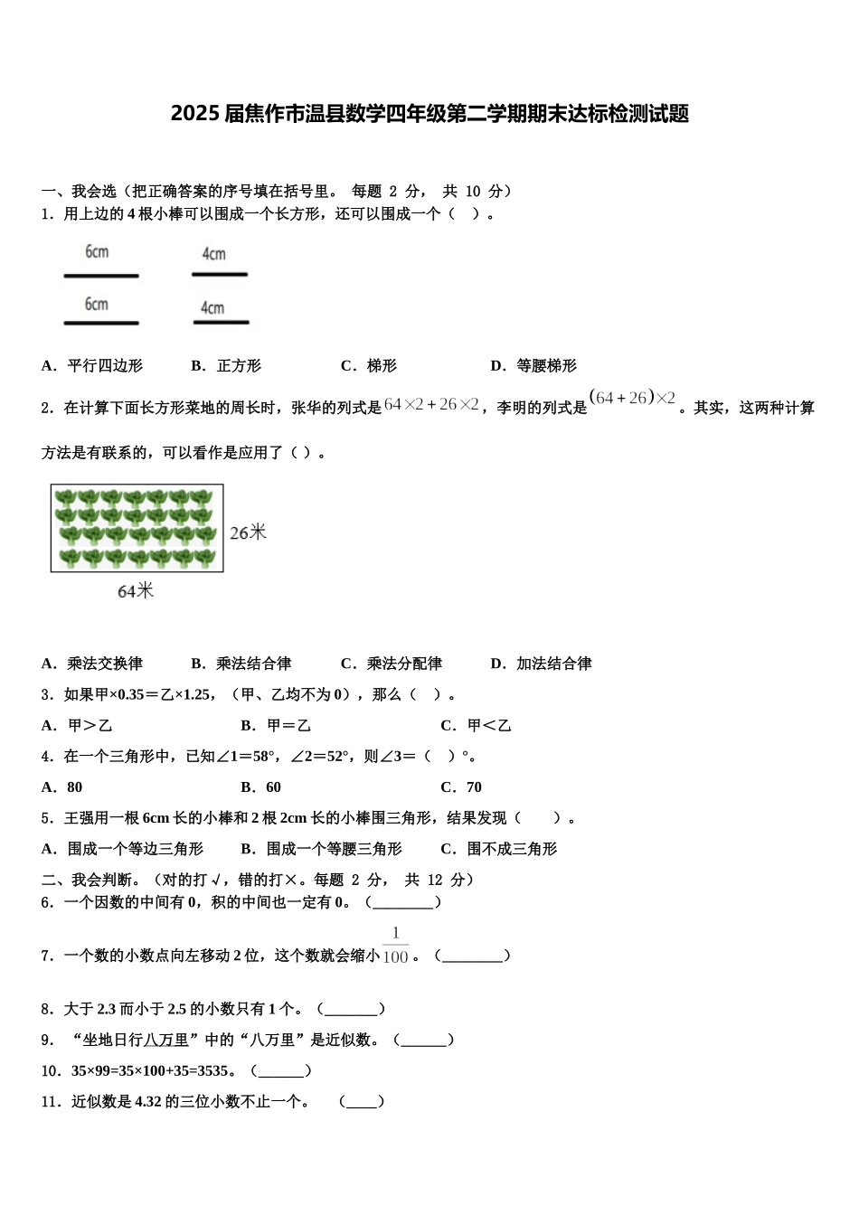 2025届焦作市温县数学四年级第二学期期末达标检测试题含解析_第1页