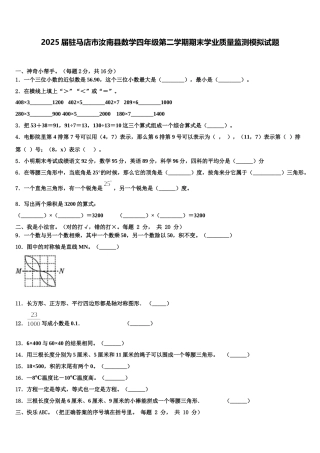 2025届驻马店市汝南县数学四年级第二学期期末学业质量监测模拟试题含解析