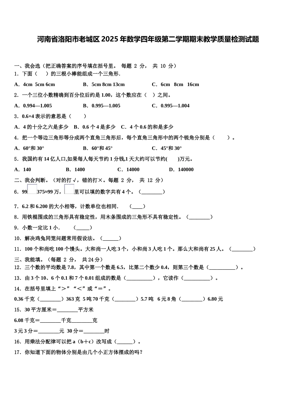 河南省洛阳市老城区2025年数学四年级第二学期期末教学质量检测试题含解析_第1页