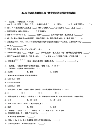 2025年许昌市魏都区四下数学期末达标检测模拟试题含解析