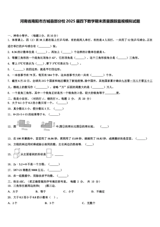 河南省南阳市方城县部分校2025届四下数学期末质量跟踪监视模拟试题含解析