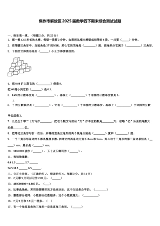 焦作市解放区2025届数学四下期末综合测试试题含解析
