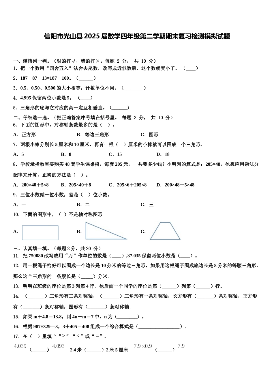 信阳市光山县2025届数学四年级第二学期期末复习检测模拟试题含解析_第1页