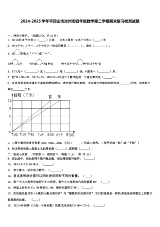 2024-2025学年平顶山市汝州市四年级数学第二学期期末复习检测试题含解析