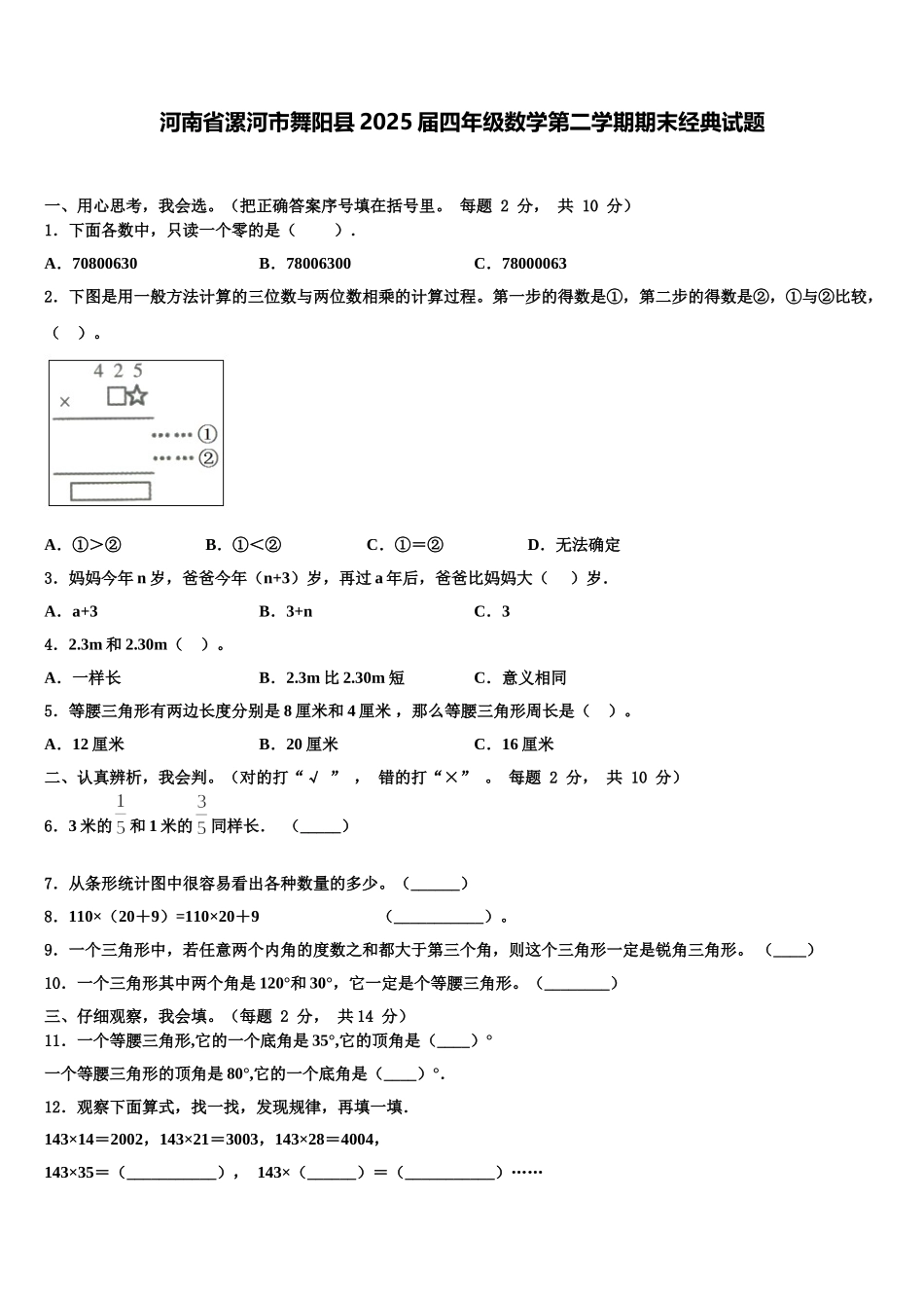 河南省漯河市舞阳县2025届四年级数学第二学期期末经典试题含解析_第1页