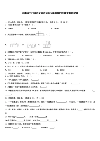 河南省三门峡市义马市2025年数学四下期末调研试题含解析