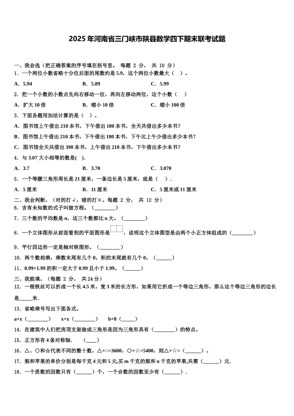 2025年河南省三门峡市陕县数学四下期末联考试题含解析_第1页