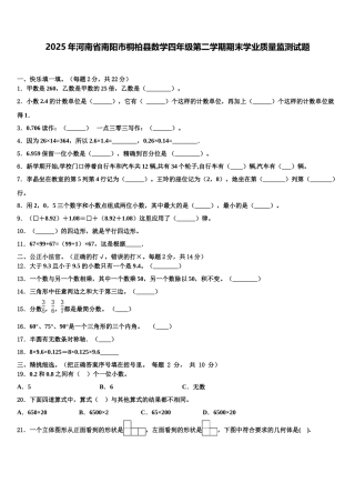 2025年河南省南阳市桐柏县数学四年级第二学期期末学业质量监测试题含解析