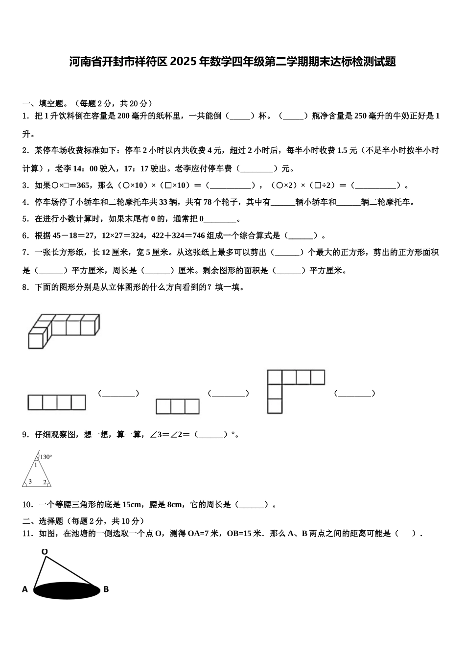 河南省开封市祥符区2025年数学四年级第二学期期末达标检测试题含解析_第1页