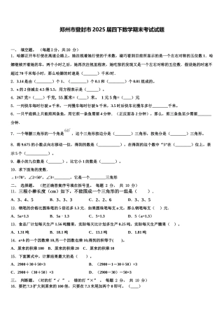 郑州市登封市2025届四下数学期末考试试题含解析