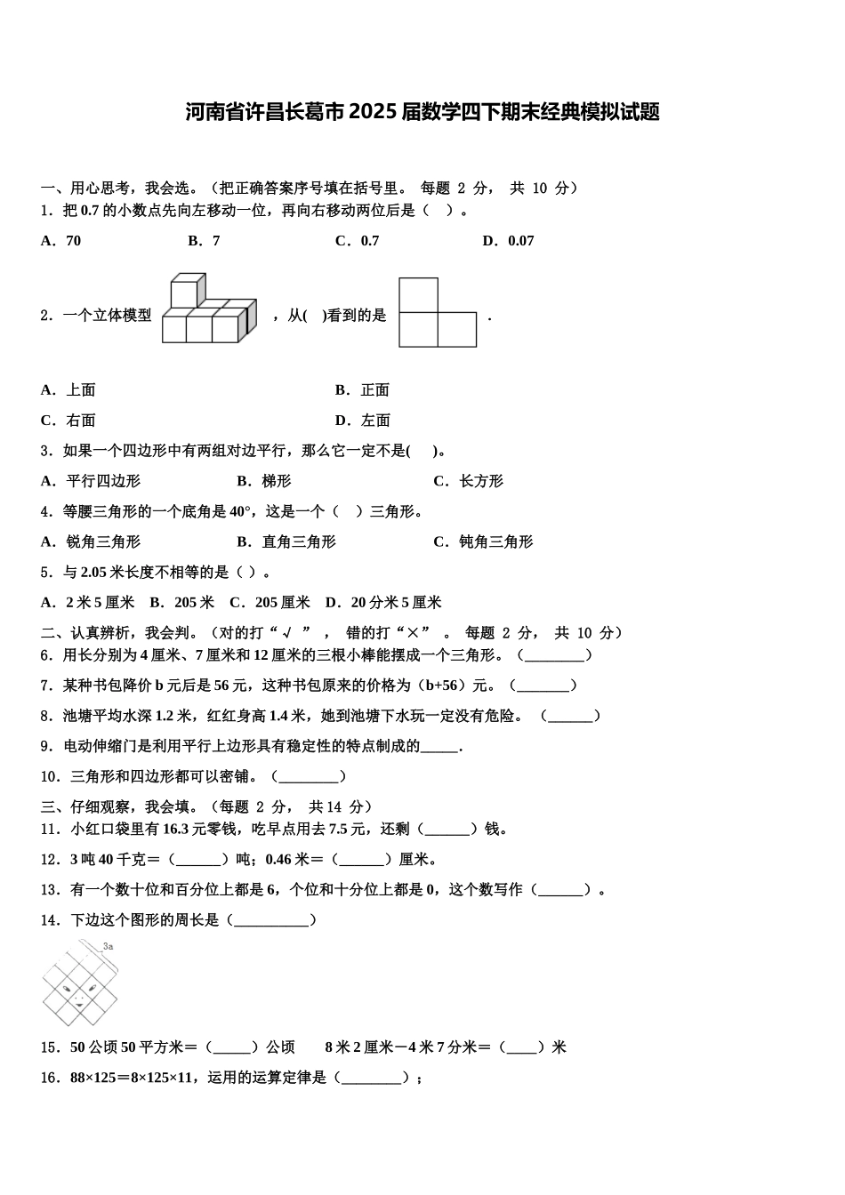 河南省许昌长葛市2025届数学四下期末经典模拟试题含解析_第1页
