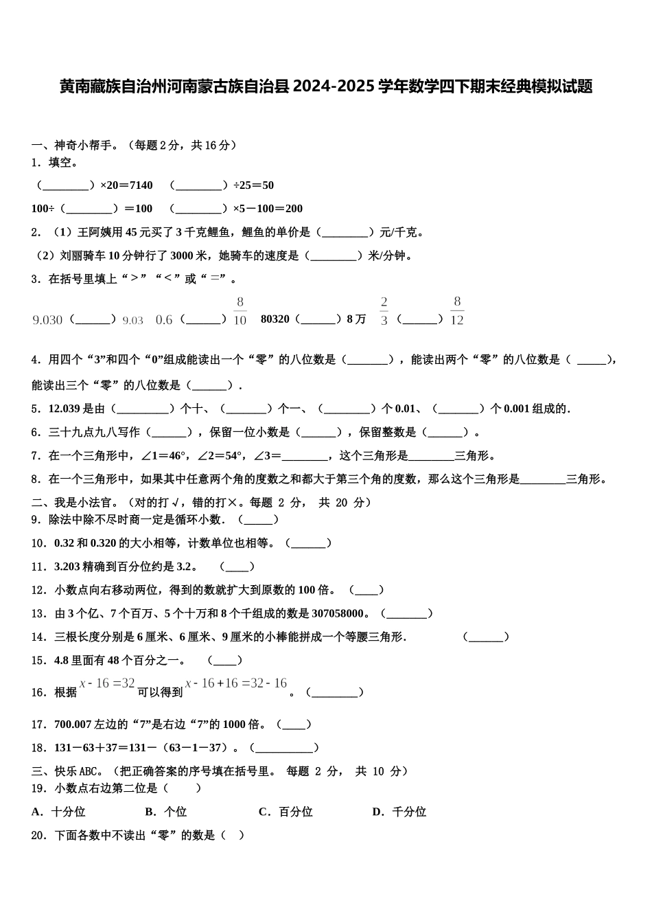 黄南藏族自治州河南蒙古族自治县2024-2025学年数学四下期末经典模拟试题含解析_第1页