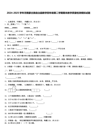 2024-2025学年河南蒙古族自治县数学四年级第二学期期末教学质量检测模拟试题含解析