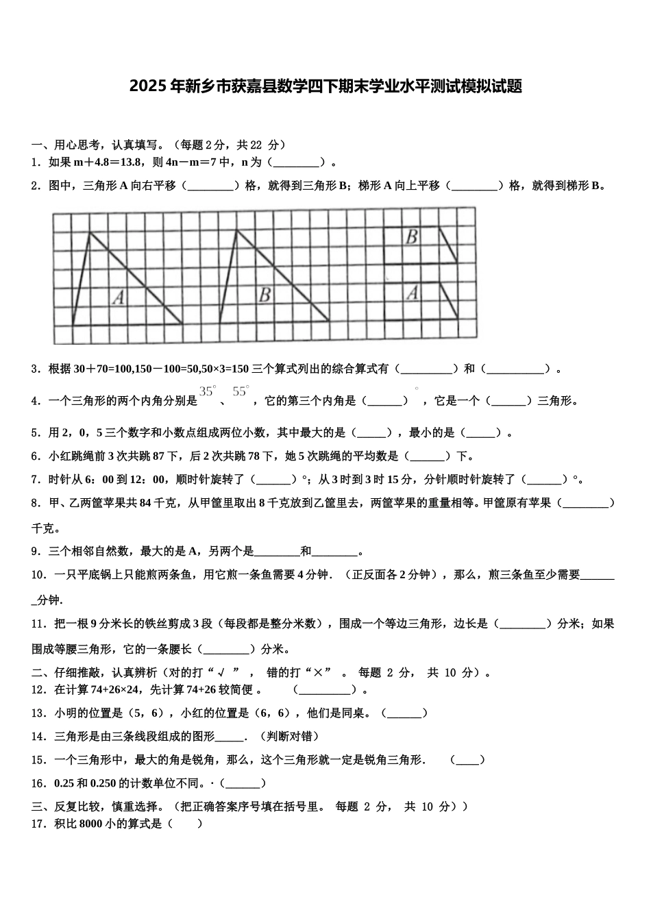 2025年新乡市获嘉县数学四下期末学业水平测试模拟试题含解析_第1页