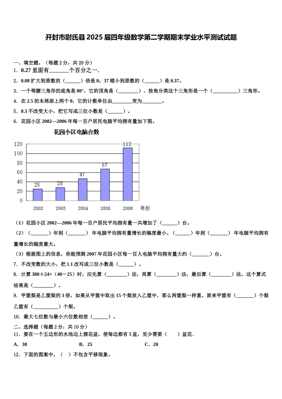 开封市尉氏县2025届四年级数学第二学期期末学业水平测试试题含解析_第1页
