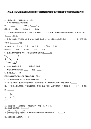 2024-2025学年河南省南阳市社旗县数学四年级第二学期期末质量跟踪监视试题含解析