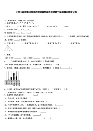 2025年河南省漯河市舞阳县四年级数学第二学期期末统考试题含解析
