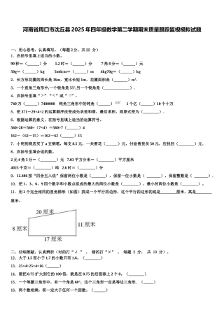 河南省周口市沈丘县2025年四年级数学第二学期期末质量跟踪监视模拟试题含解析