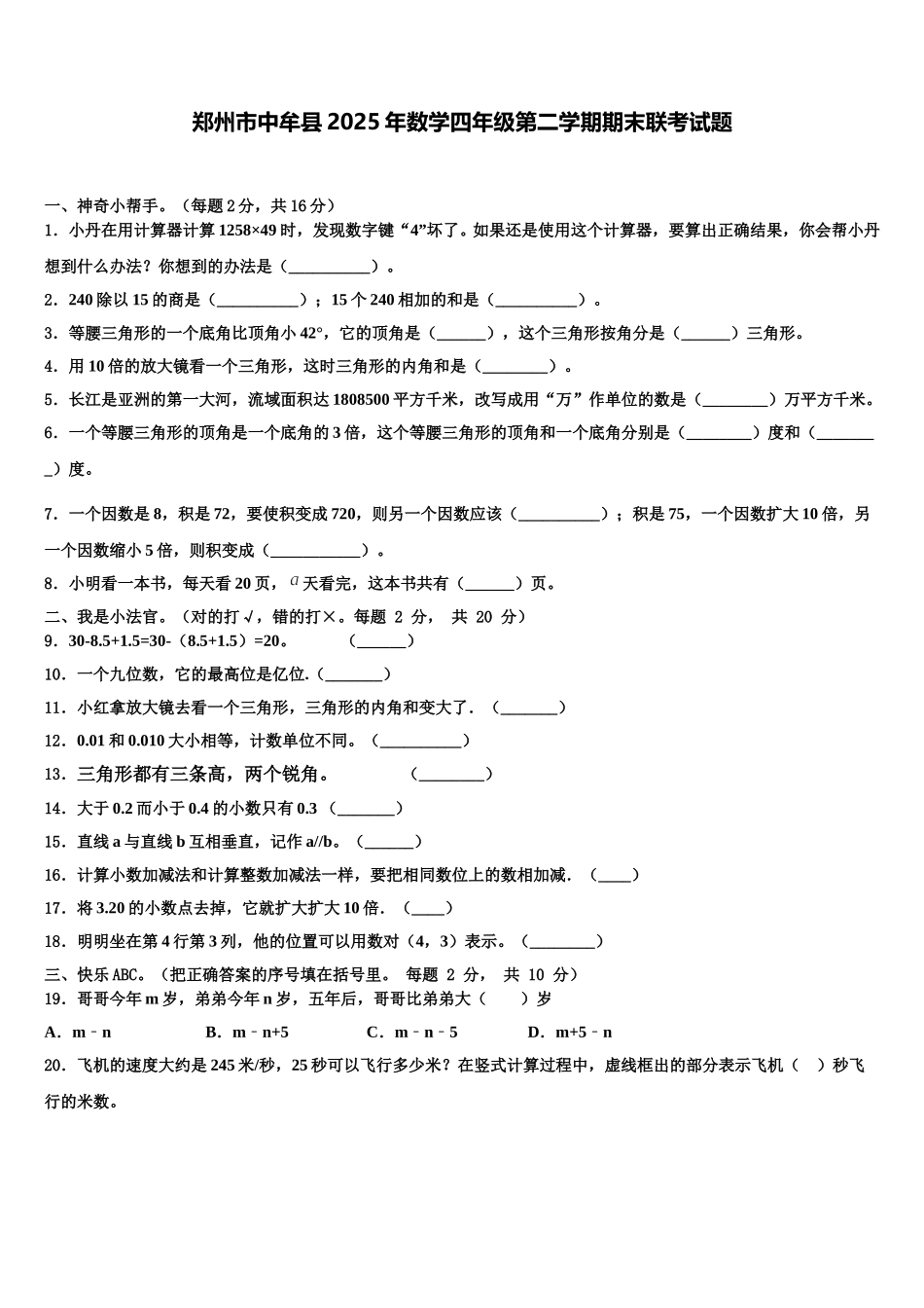 郑州市中牟县2025年数学四年级第二学期期末联考试题含解析_第1页