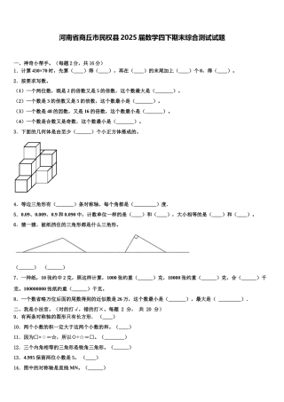 河南省商丘市民权县2025届数学四下期末综合测试试题含解析