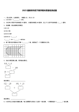 2025届新郑市四下数学期末质量检测试题含解析