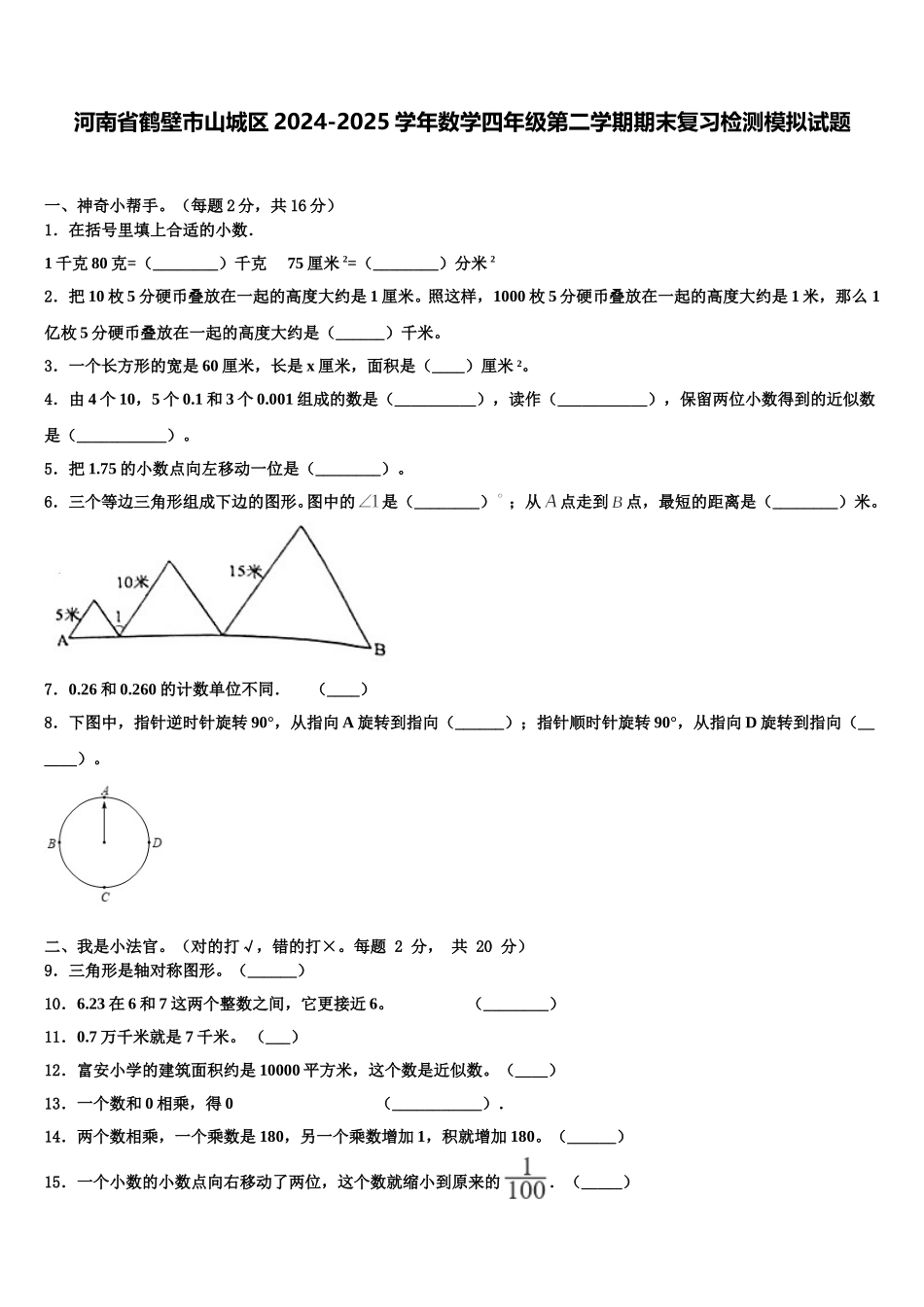 河南省鹤壁市山城区2024-2025学年数学四年级第二学期期末复习检测模拟试题含解析_第1页