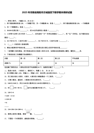 2025年河南省南阳市方城县四下数学期末调研试题含解析