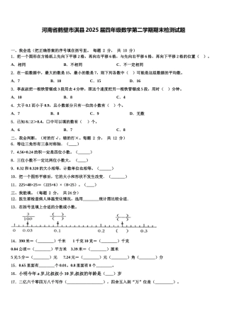 河南省鹤壁市淇县2025届四年级数学第二学期期末检测试题含解析