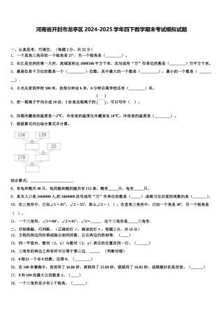 河南省开封市龙亭区2024-2025学年四下数学期末考试模拟试题含解析