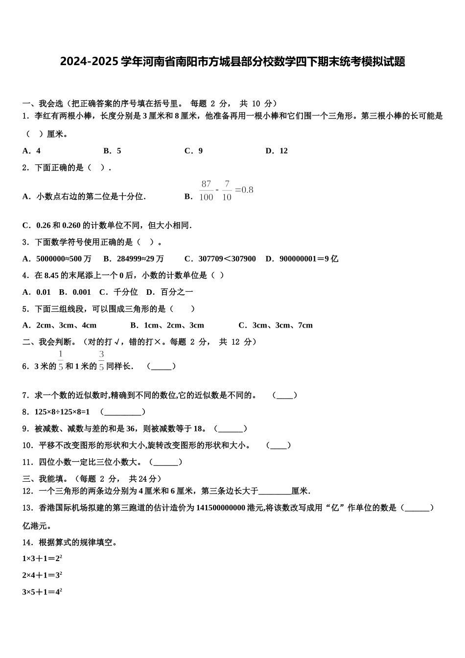 2024-2025学年河南省南阳市方城县部分校数学四下期末统考模拟试题含解析_第1页