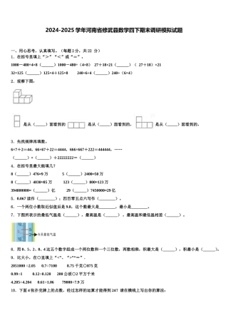 2024-2025学年河南省修武县数学四下期末调研模拟试题含解析