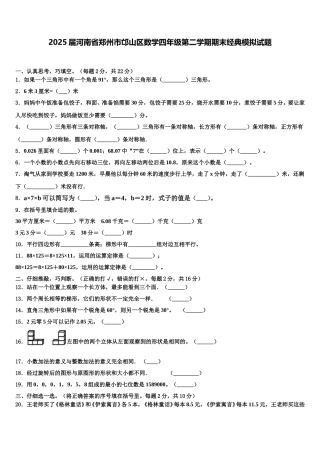 2025届河南省郑州市邙山区数学四年级第二学期期末经典模拟试题含解析