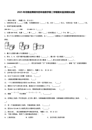 2025年河南省舞钢市四年级数学第二学期期末监测模拟试题含解析