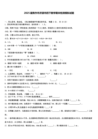 2025届焦作市济源市四下数学期末检测模拟试题含解析