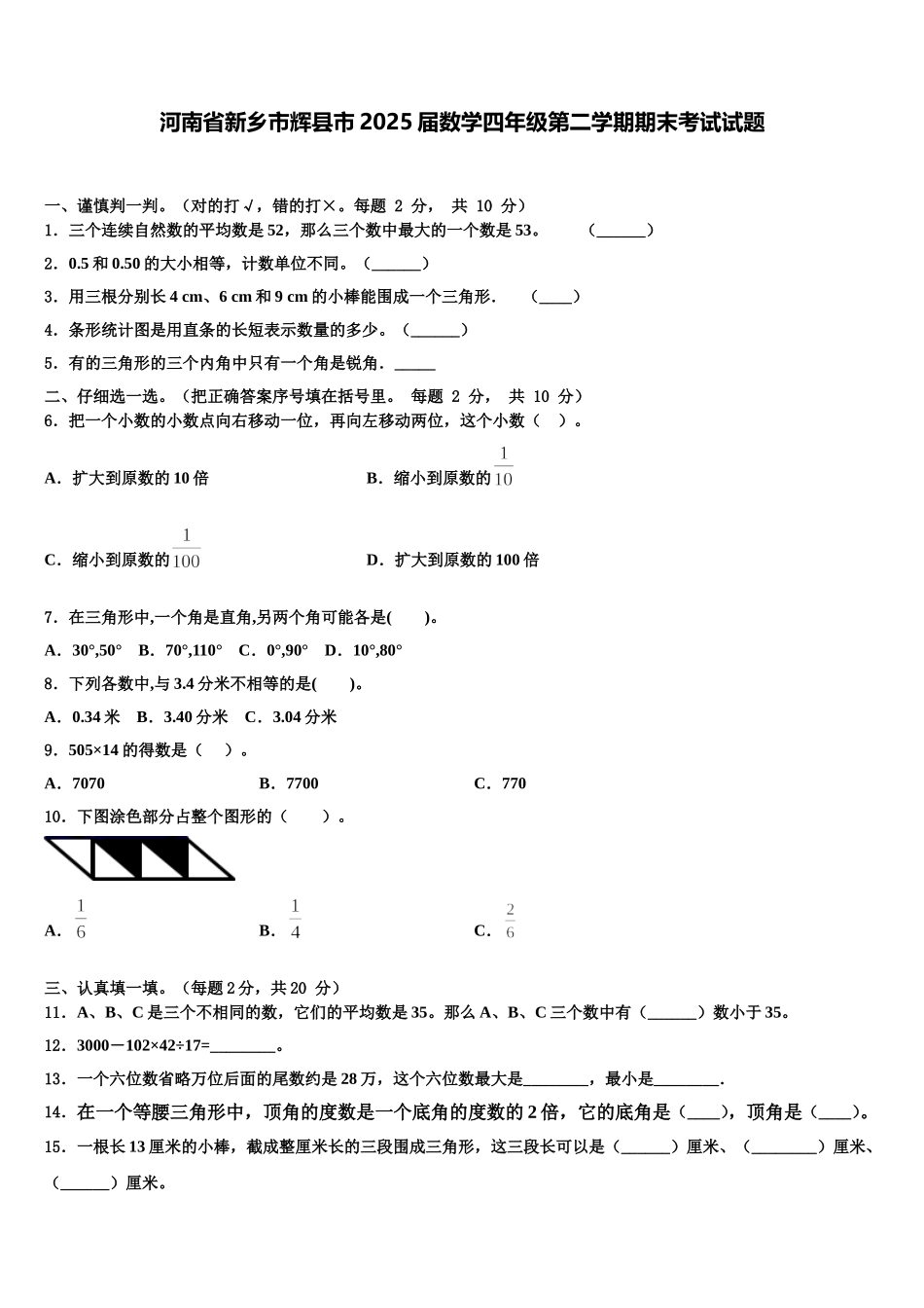 河南省新乡市辉县市2025届数学四年级第二学期期末考试试题含解析_第1页