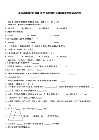 河南省南阳市社旗县2025年数学四下期末学业质量监测试题含解析